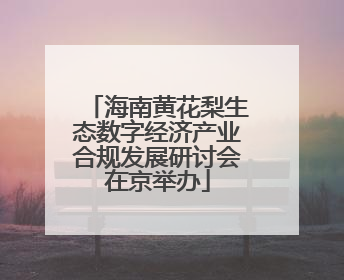 海南黄花梨生态数字经济产业合规发展研讨会在京举办